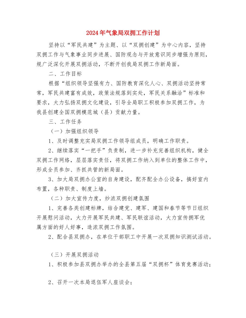 2024年民防局理论学习计划与2024年气象局双拥工作计划汇编_第3页