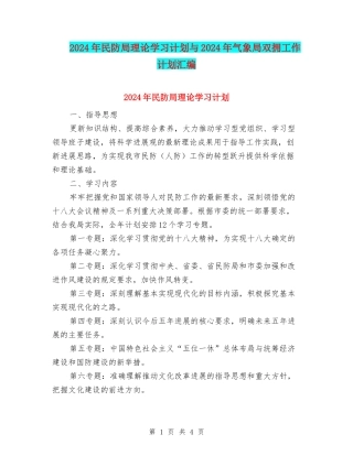 2024年民防局理论学习计划与2024年气象局双拥工作计划汇编