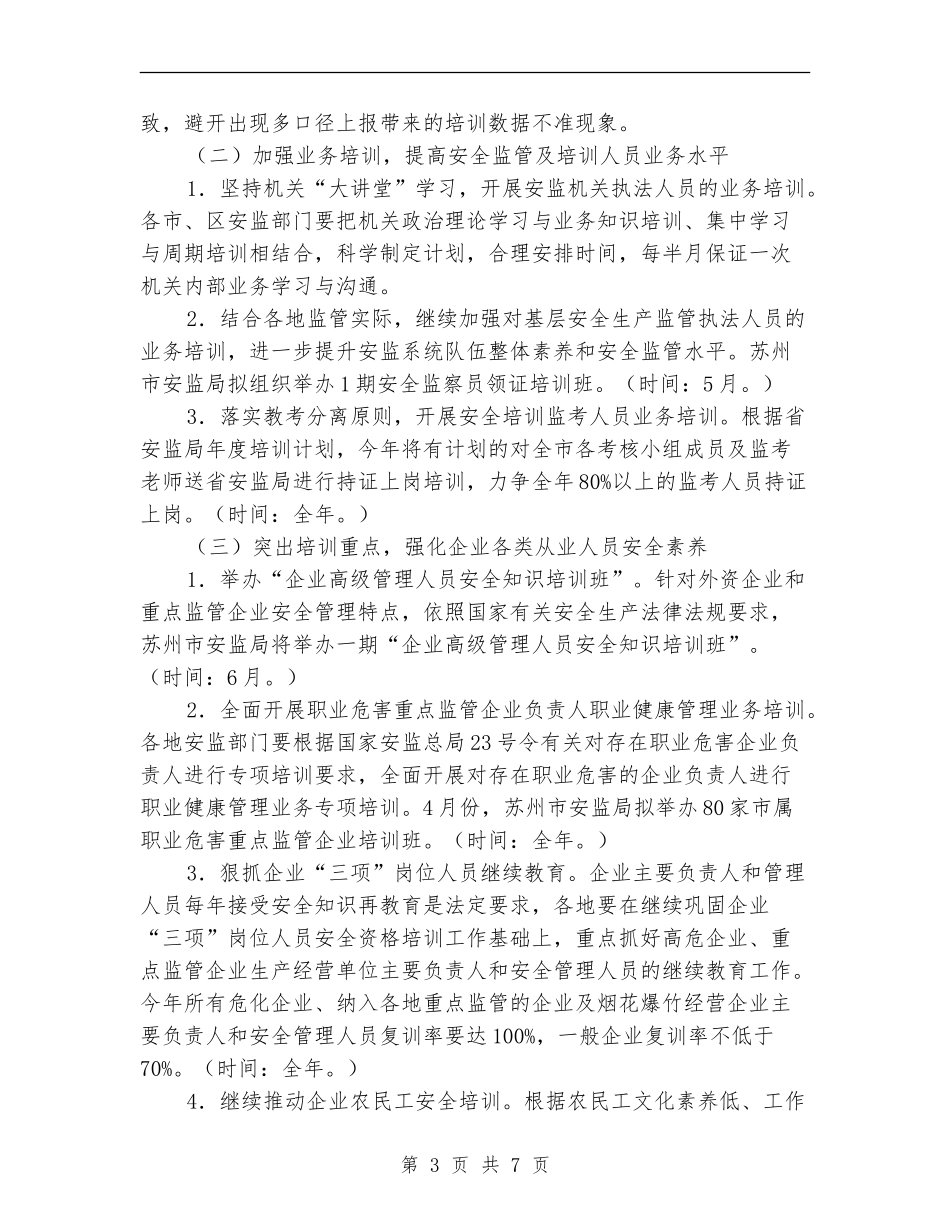 安监局安全生产培训工作计划_第3页