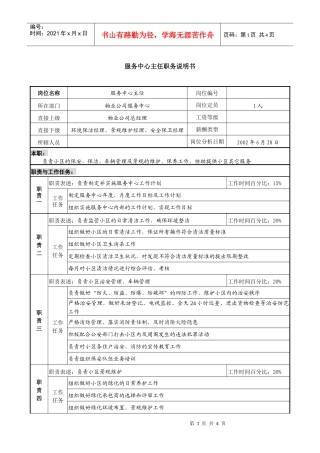 物业公司服务中心主任职务说明书1