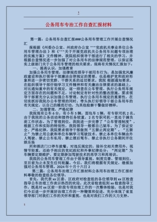 公务用车专治工作自查汇报材料