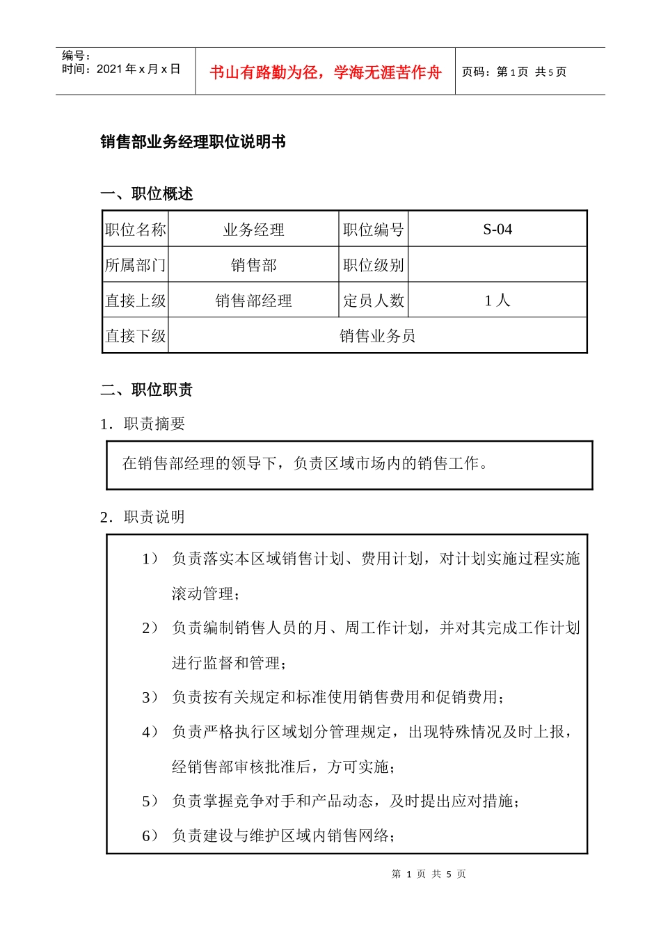 销售部业务经理职位说明书_第1页