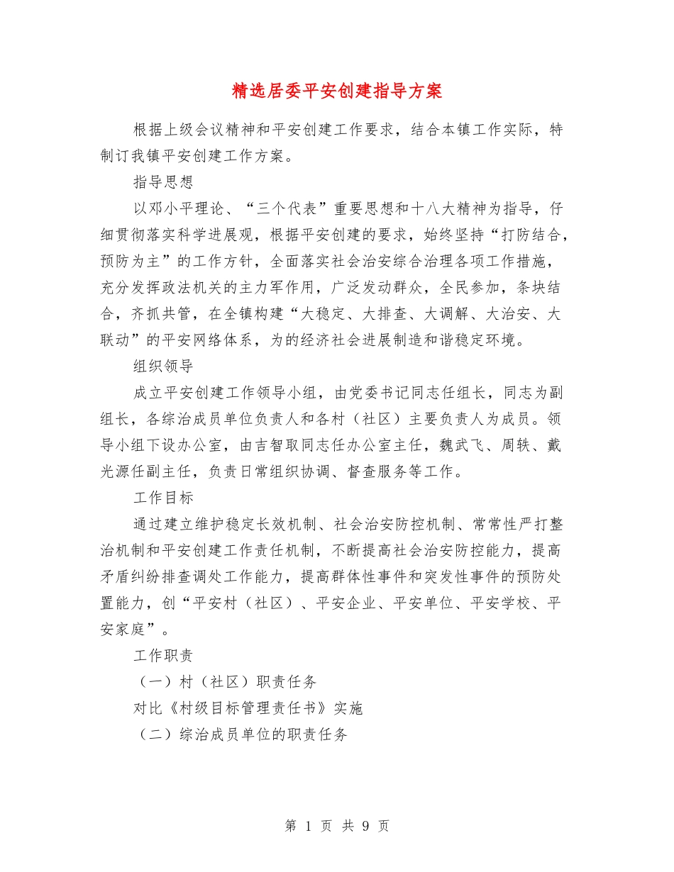 居委平安创建指导方案_第1页