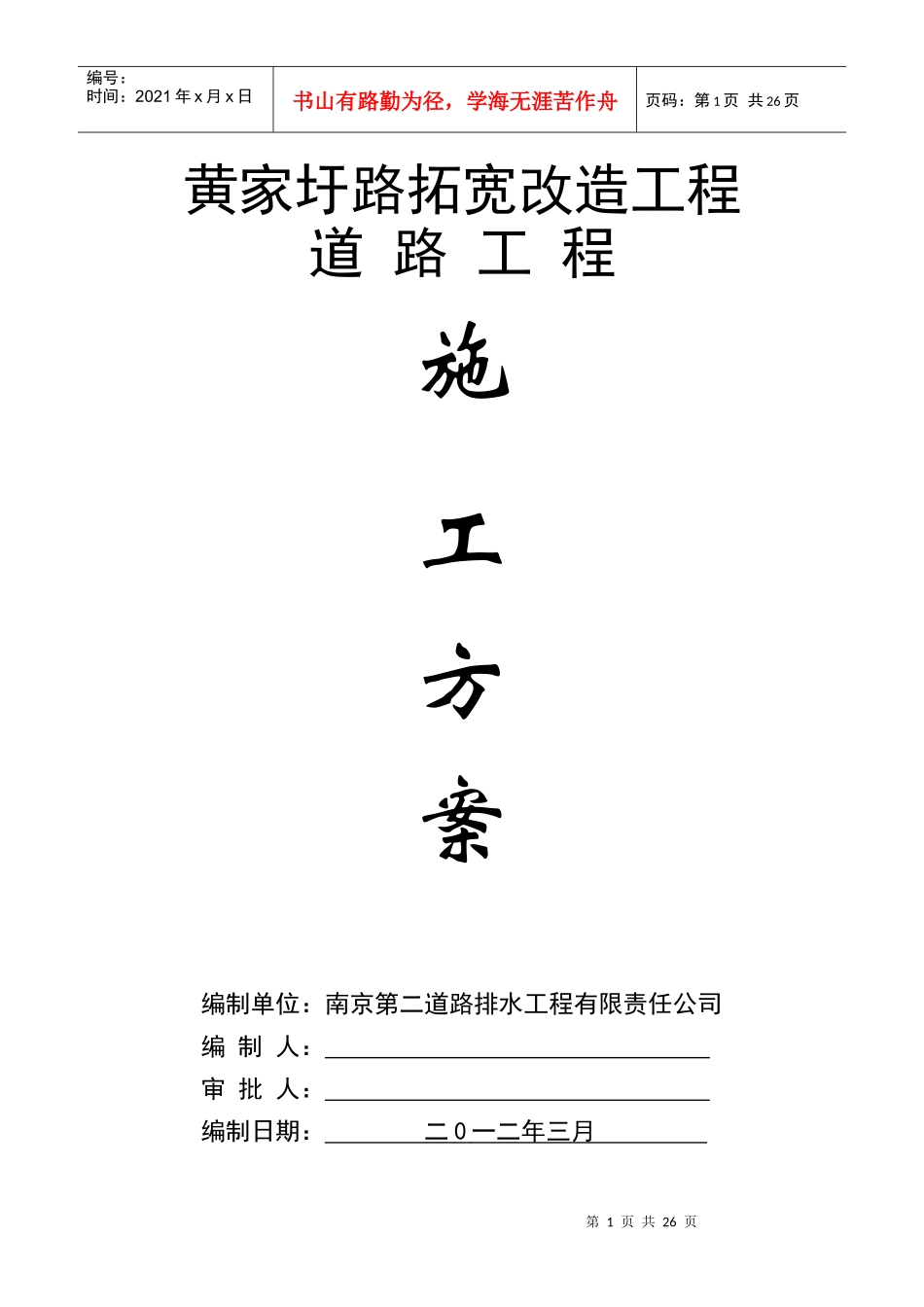 黄家圩路拓宽改造道路工程施工方案_第1页