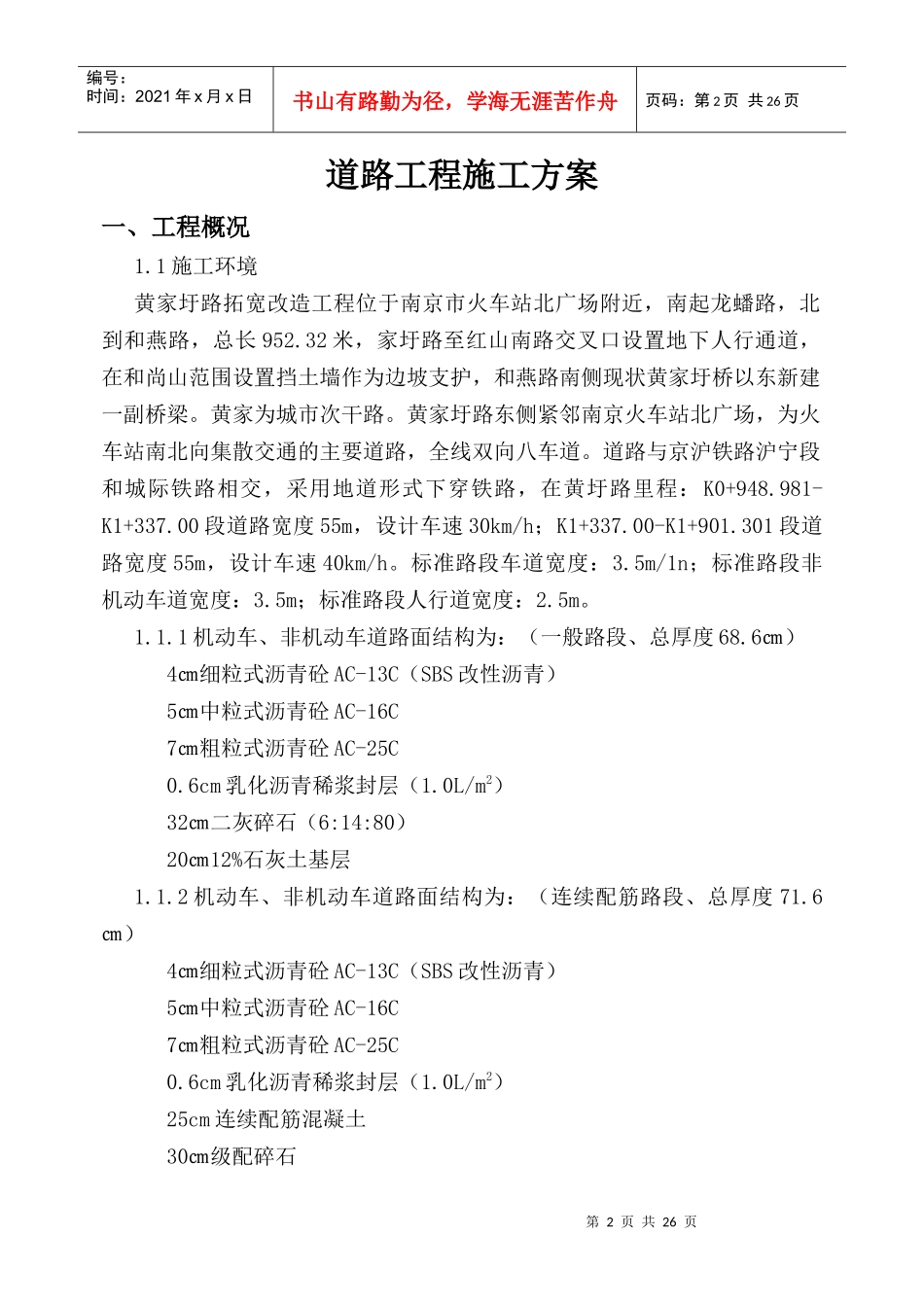 黄家圩路拓宽改造道路工程施工方案_第2页