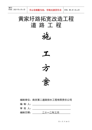 黄家圩路拓宽改造道路工程施工方案