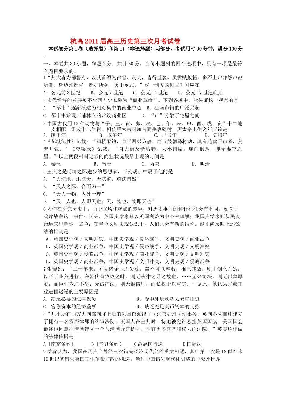 浙江省杭高2011届高三历史第三次月考试卷人民版 _第1页