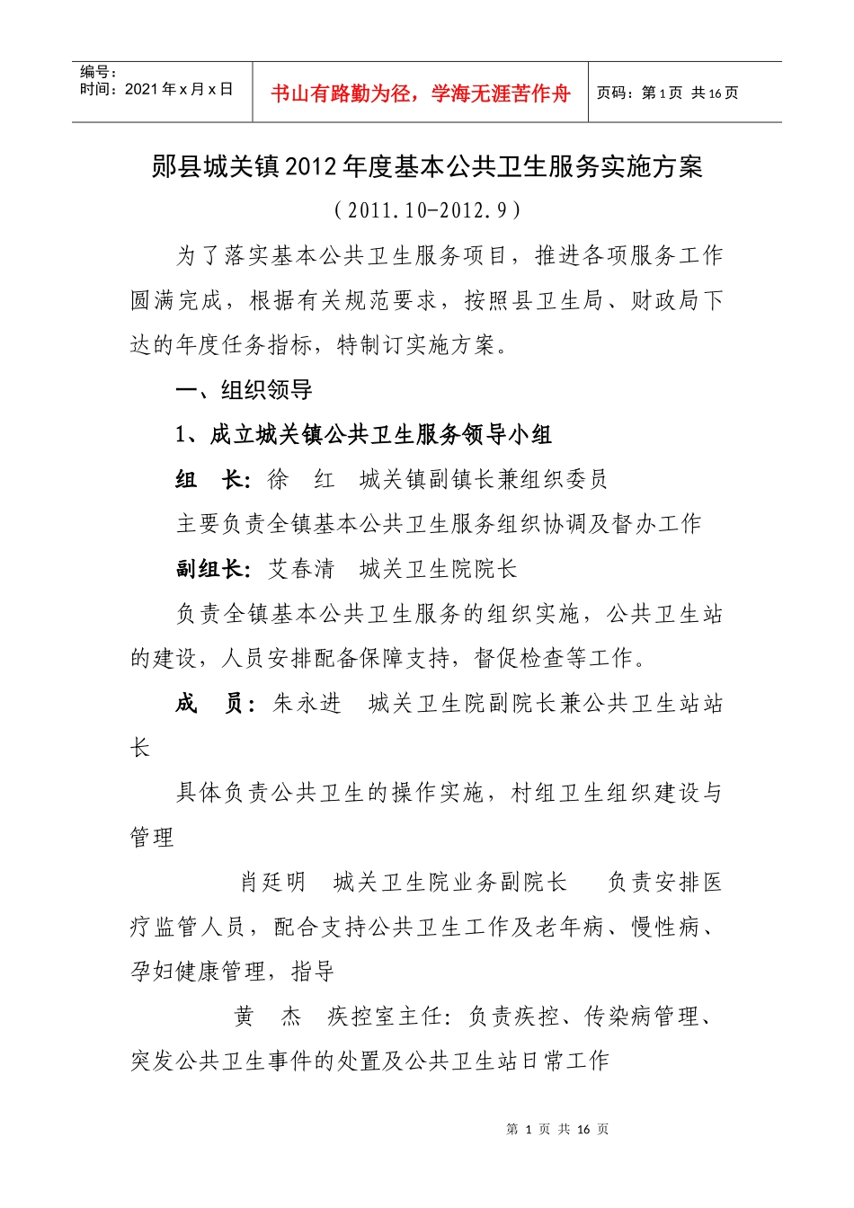 郧县城关镇XXXX年度基本公共卫生服务实施方案_第1页