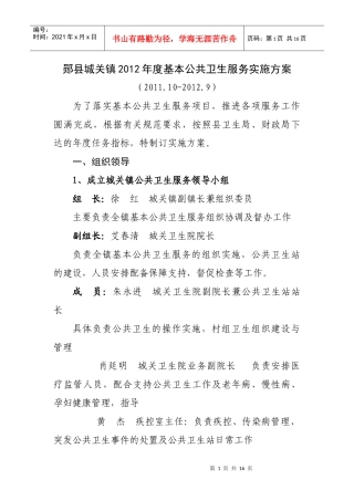 郧县城关镇XXXX年度基本公共卫生服务实施方案