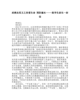 政教处范文珍爱生命 预防溺水-----致学生家长一封信 
