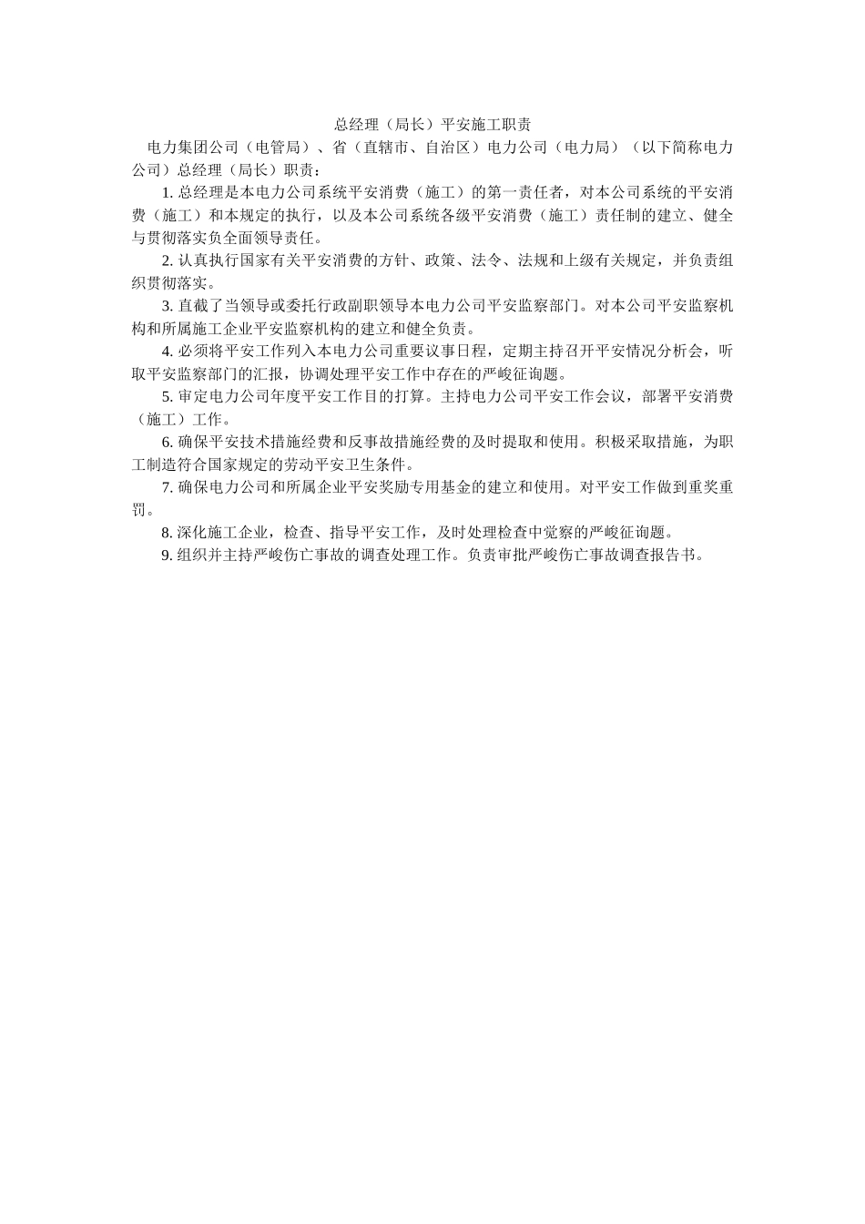 总经理ۥ（局长）安全施工职责精选 _第1页