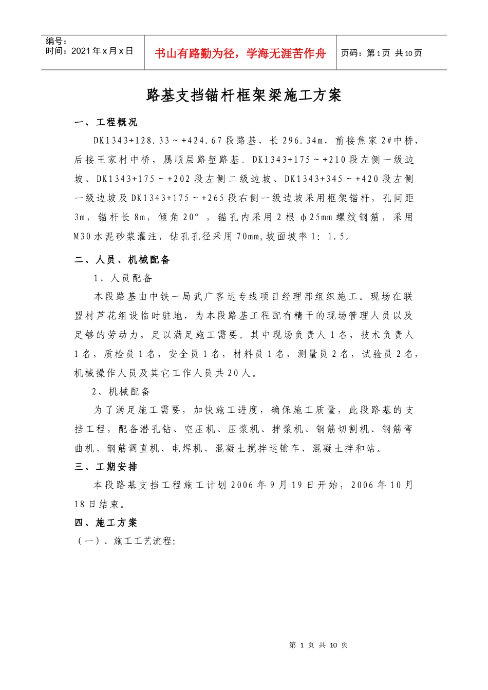 路基边坡防护(锚杆框架梁)施工方案_第1页