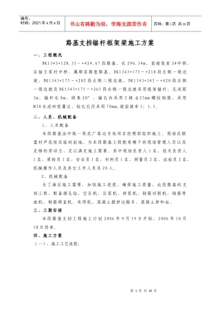 路基边坡防护(锚杆框架梁)施工方案