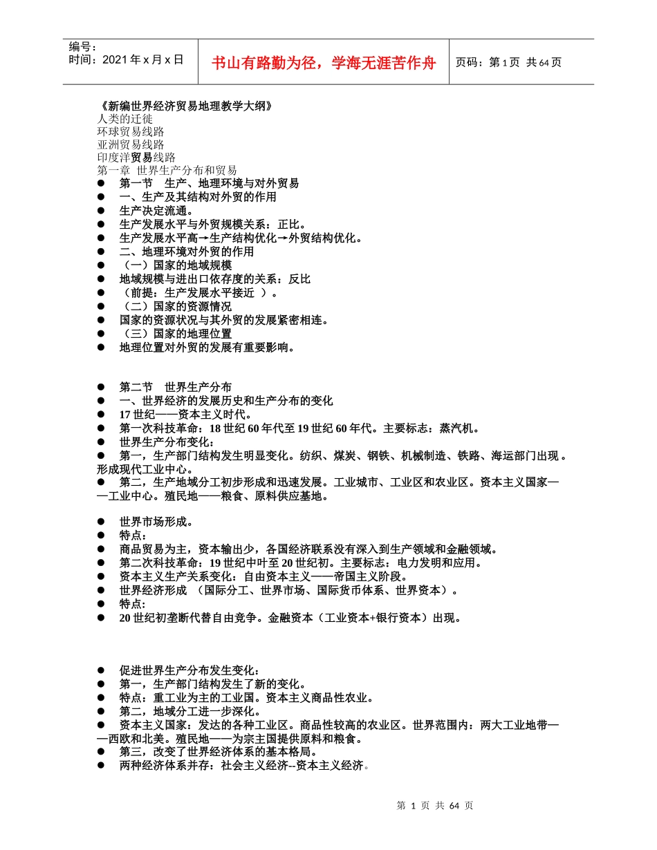 新编世界经济贸易地理教学大纲(课件编辑)_第1页