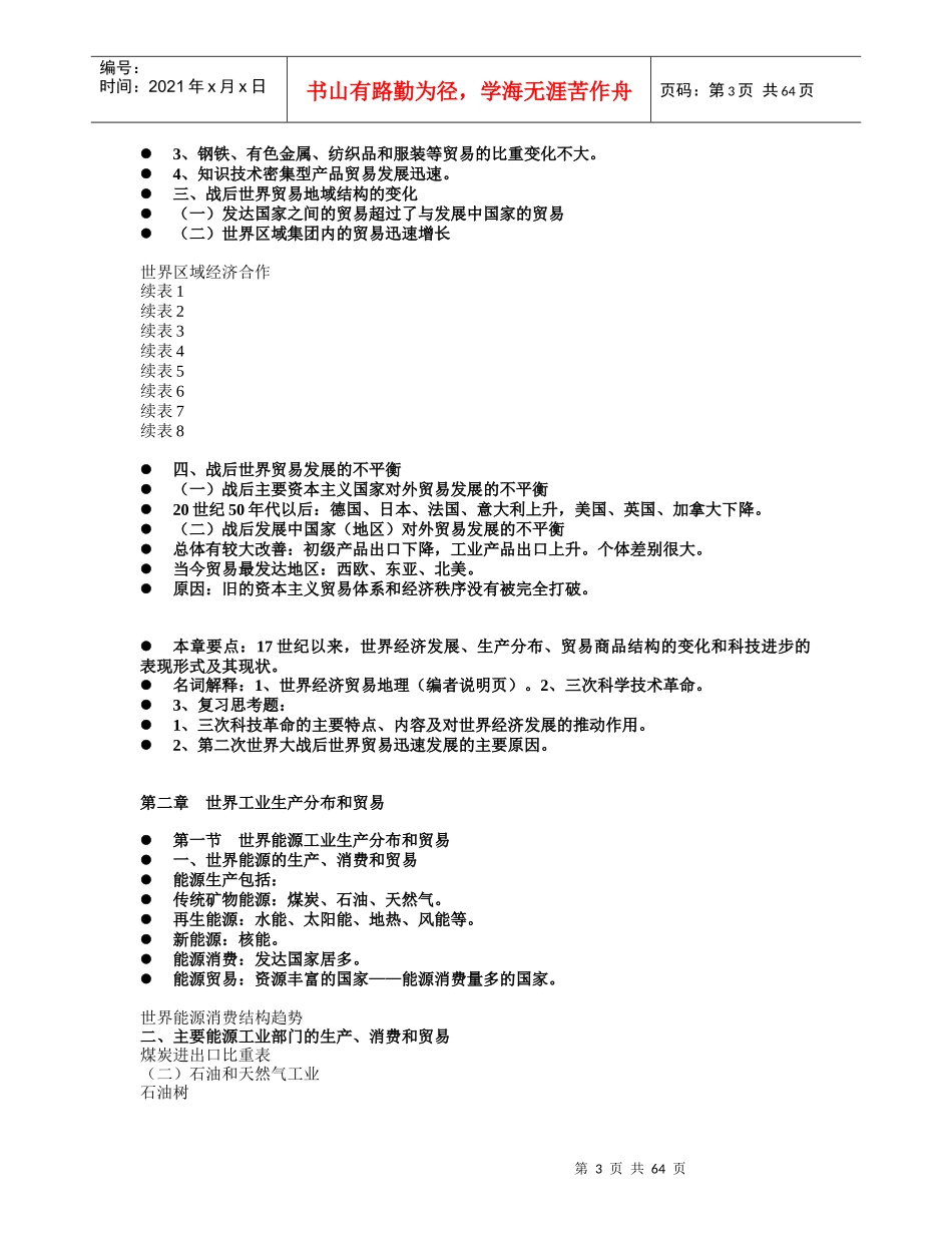 新编世界经济贸易地理教学大纲(课件编辑)_第3页