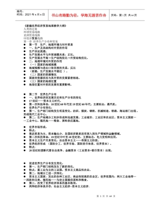 新编世界经济贸易地理教学大纲(课件编辑)