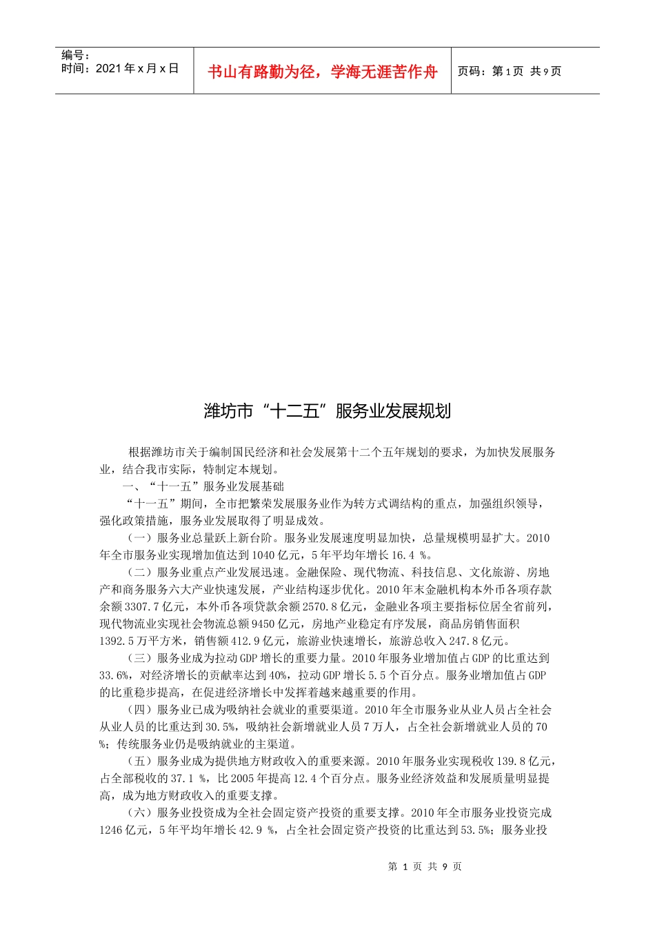 潍坊市“十二五”服务业发展规划_第1页