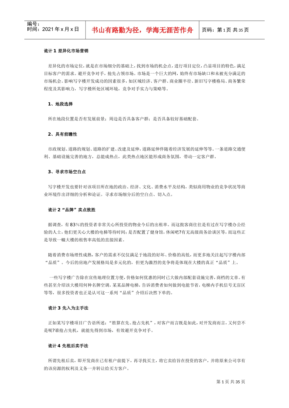 房地产销售策略大全(DOC41页)_第1页