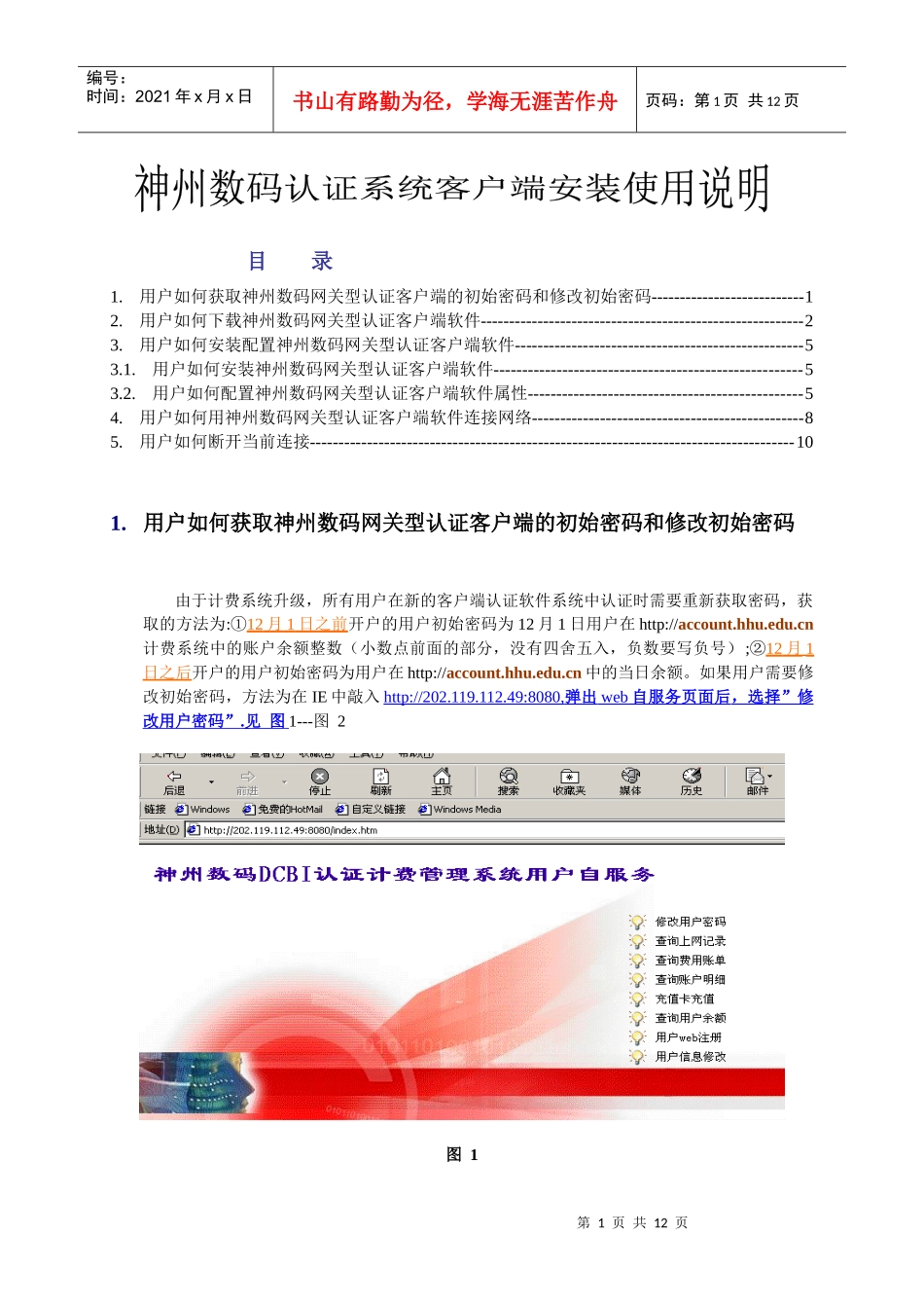 神州数码认证系统客户端使用说明doc-神州数码认证计费系_第1页