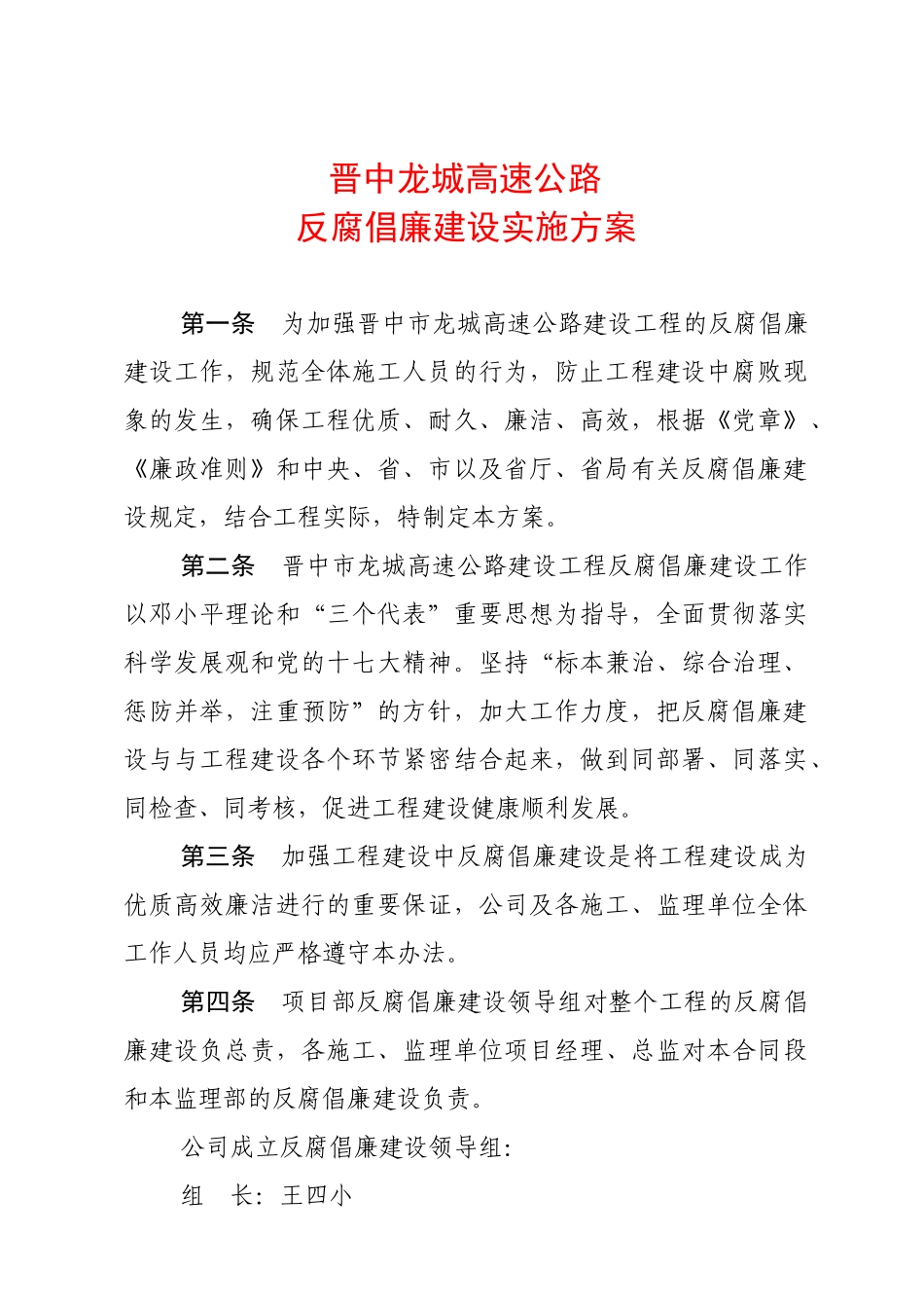 晋中龙城高速公路反腐倡廉建设实施方案_第1页