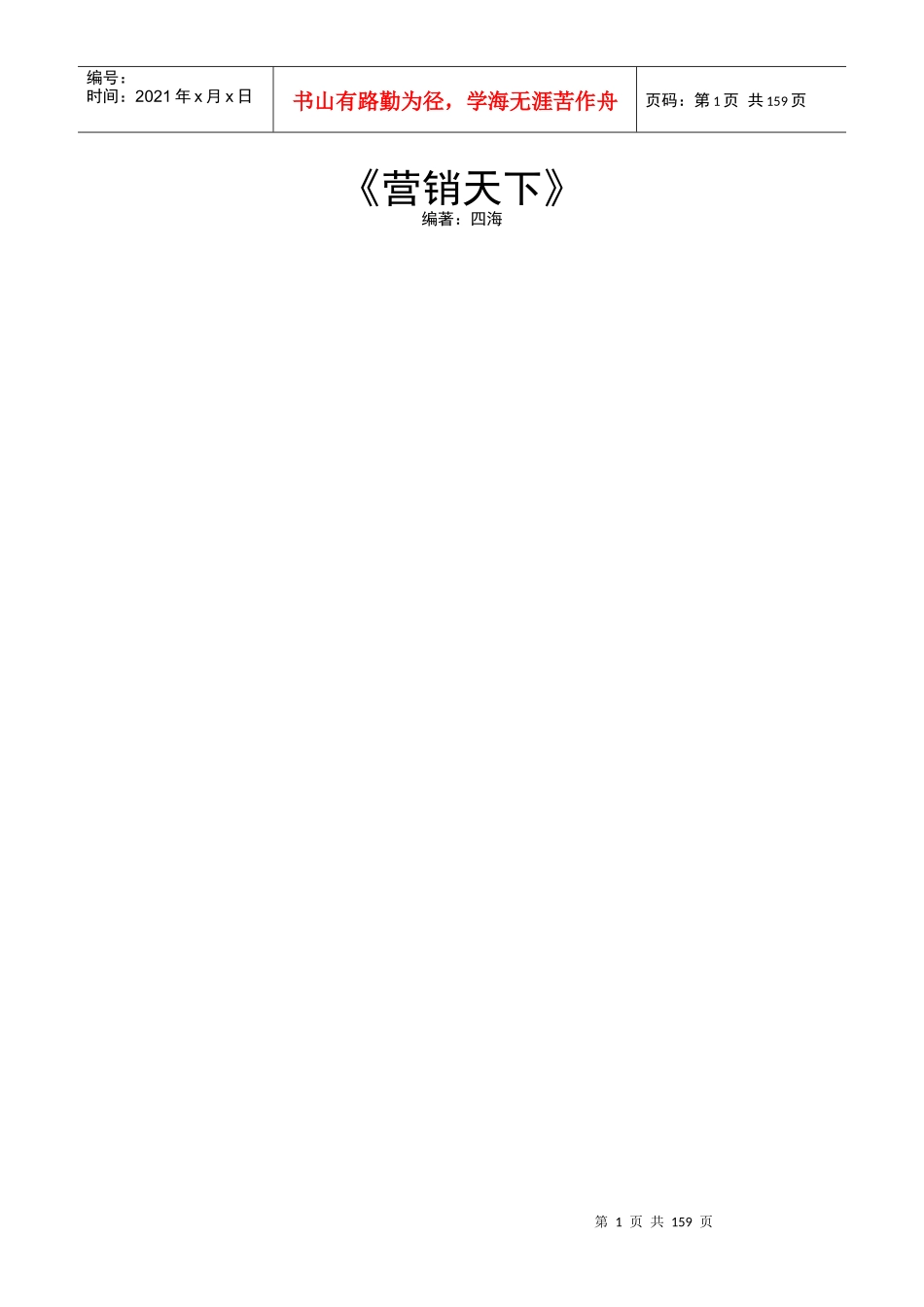 精典打造营销天下_第1页