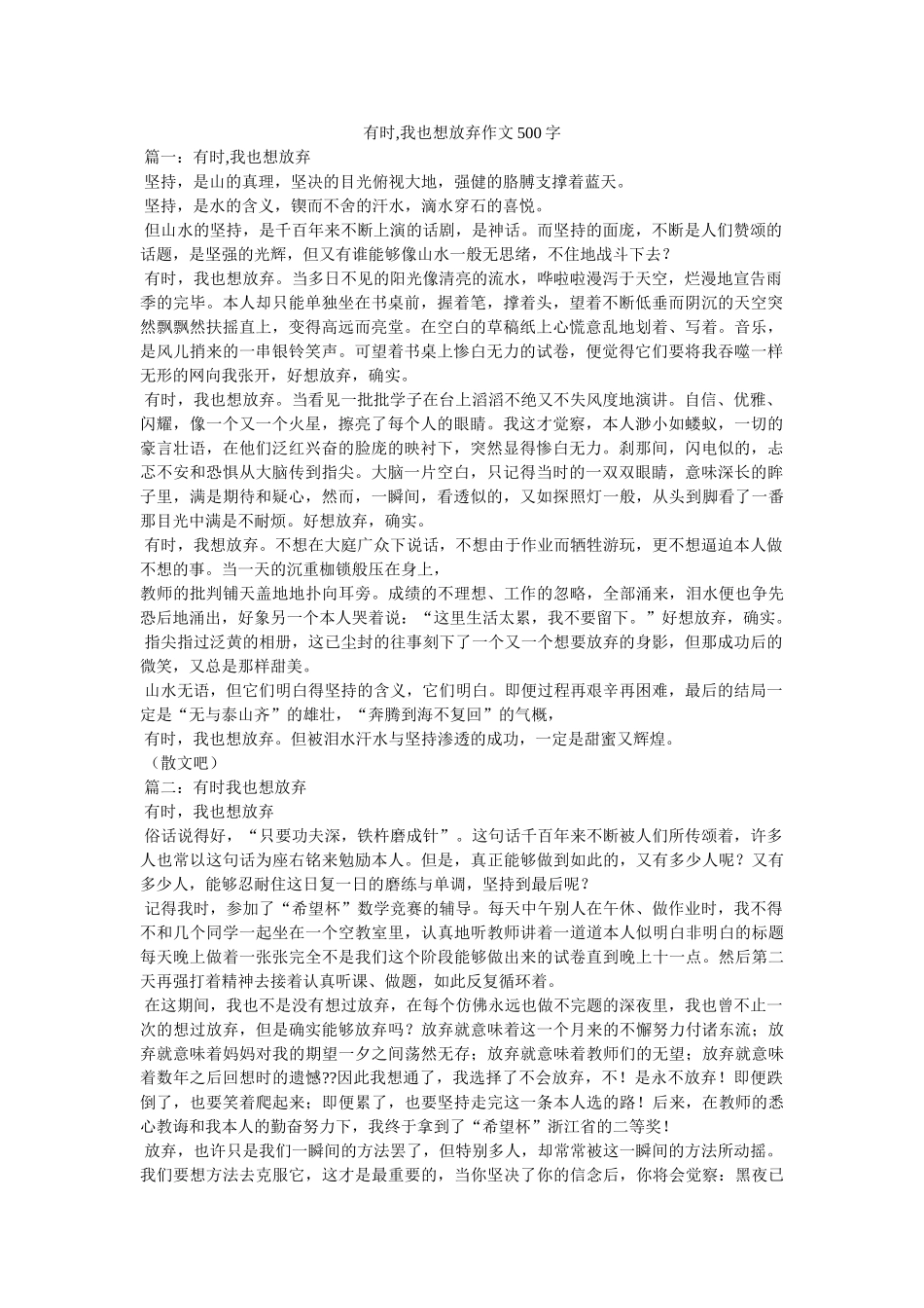 有时,ۥ我也想放弃作文500字精选 _第1页