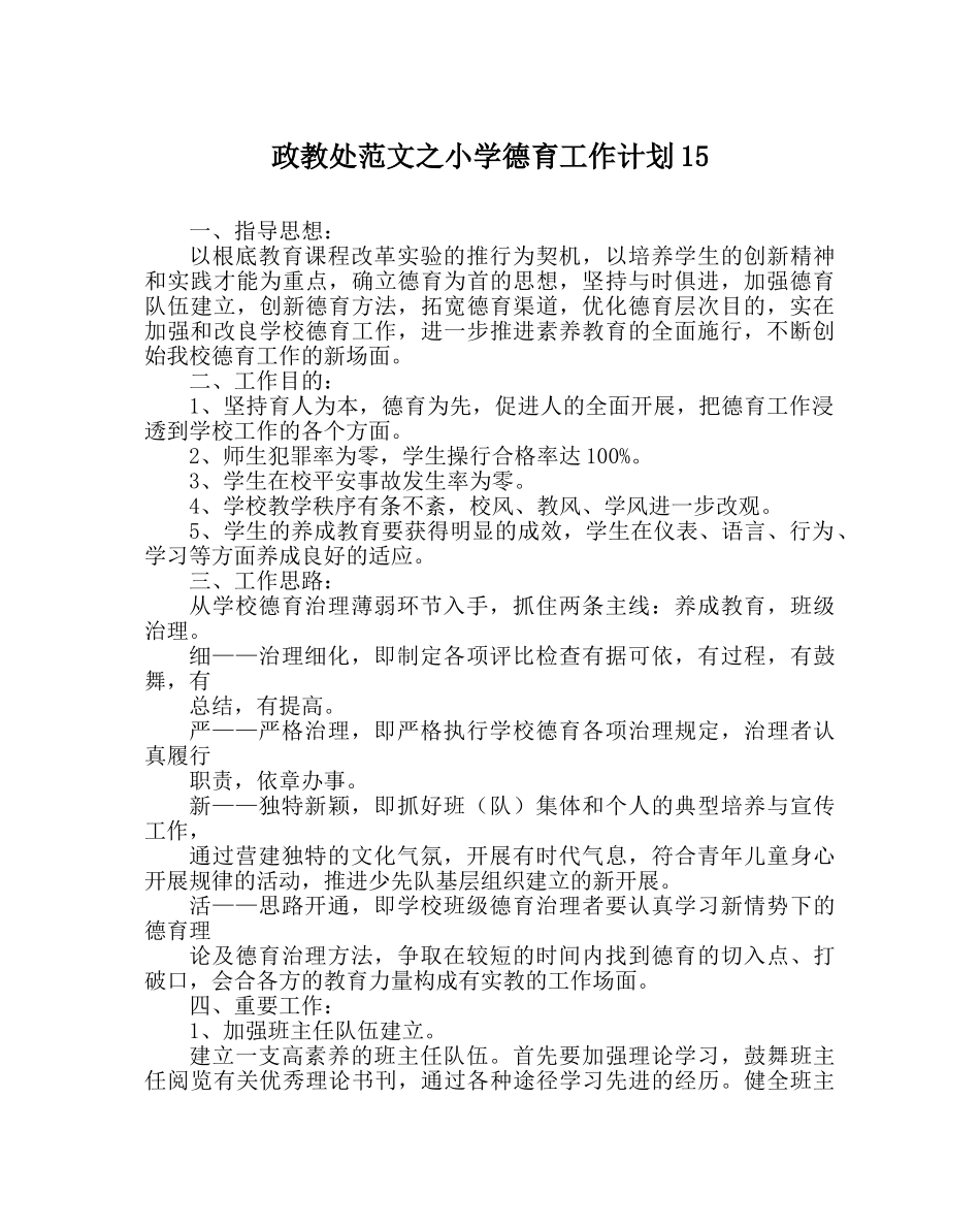 政教处范文小学德育工作计划15 _第1页
