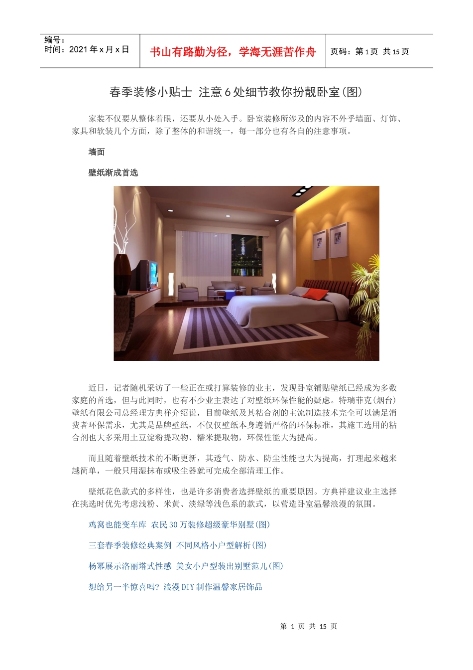 春季装修小贴士 注意6处细节教你扮靓卧室_第1页