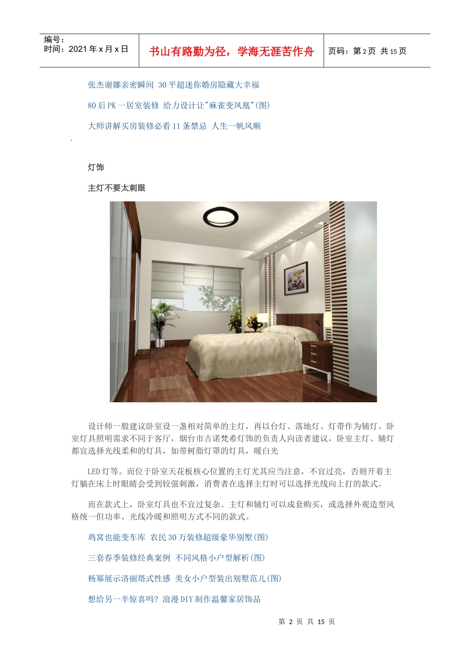 春季装修小贴士 注意6处细节教你扮靓卧室_第2页