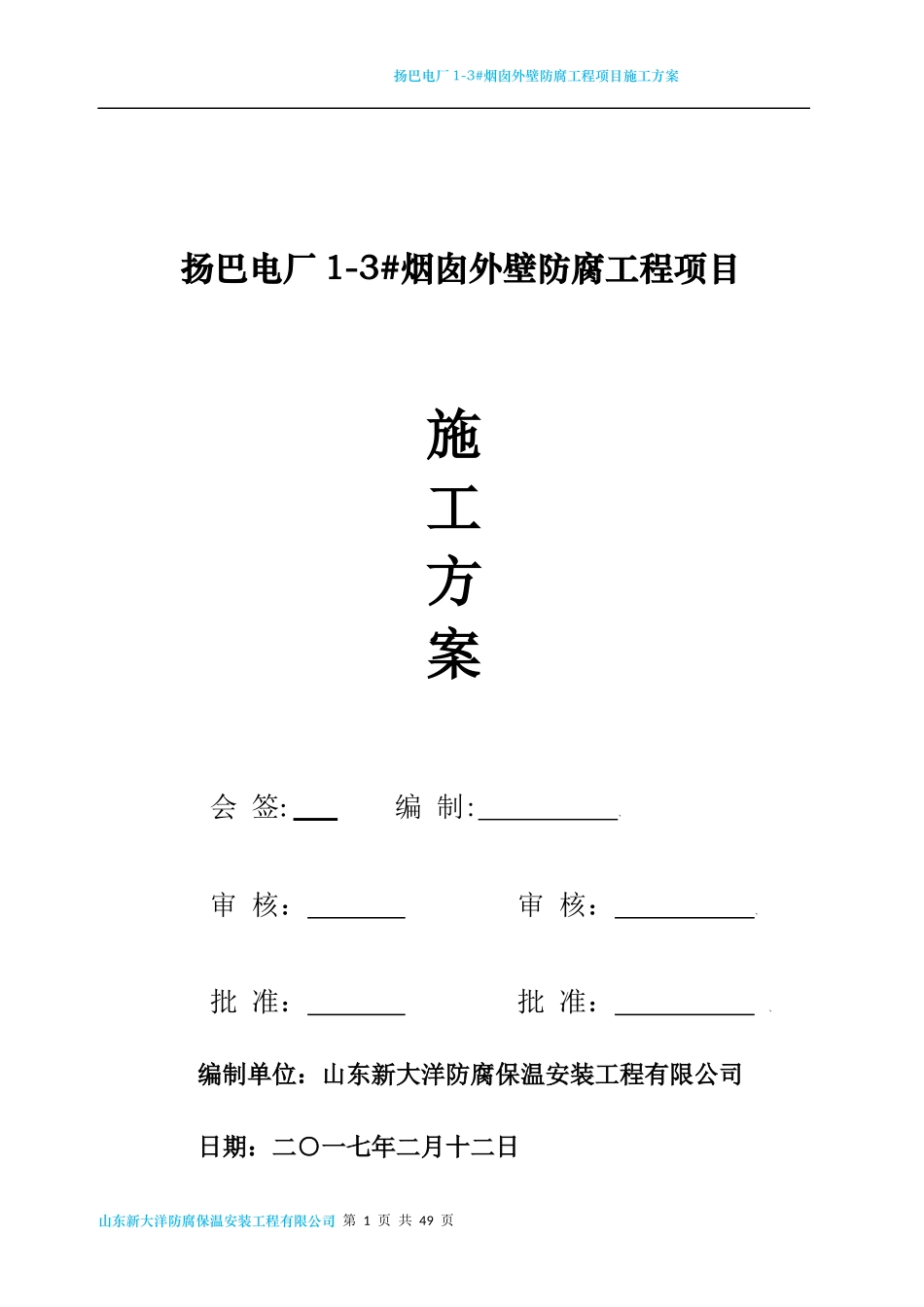 扬巴电厂1-3烟囱外壁防腐施工方案_第1页
