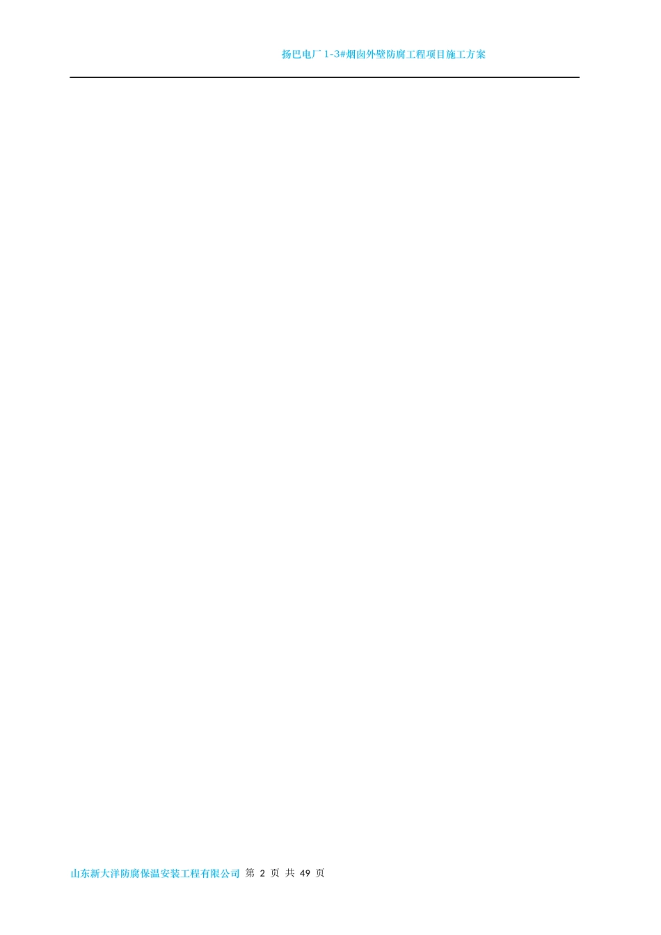扬巴电厂1-3烟囱外壁防腐施工方案_第2页