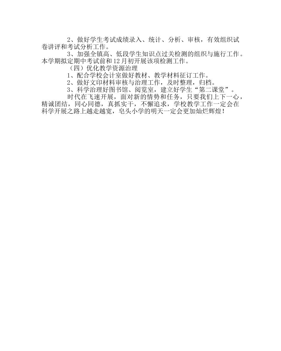 政教处范文小学教务处工作计划二 _第2页