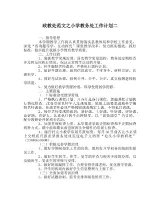 政教处范文小学教务处工作计划二 