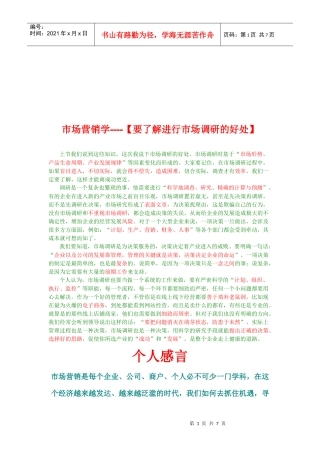 谈进行市场调研的好处