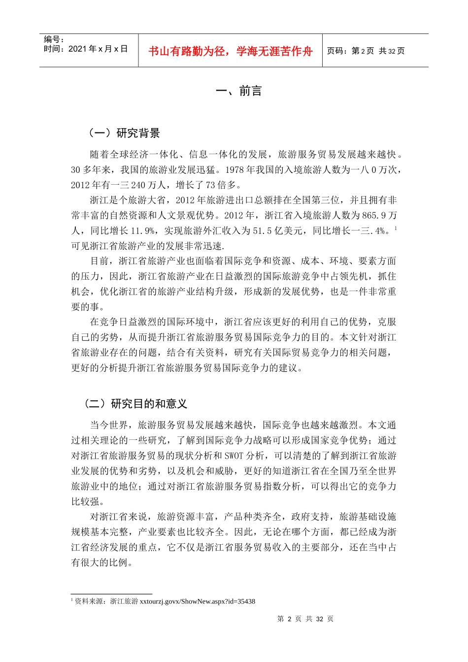 旅游服务贸易国际竞争力的实证分析_第2页