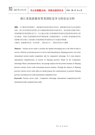 旅游服务贸易国际竞争力的实证分析