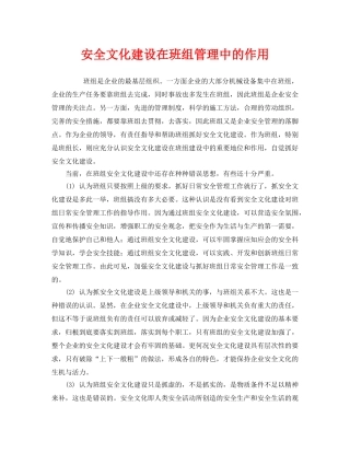 《安全文化》之安全文化建设在班组管理中的作用 