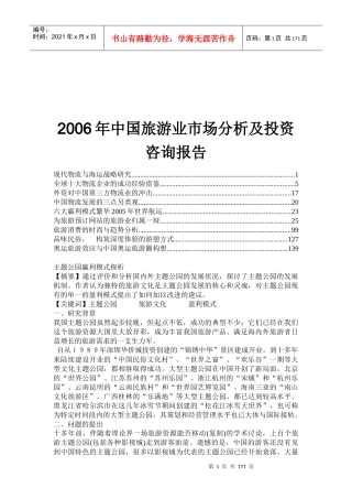 旅游业市场分析及投资咨询报告