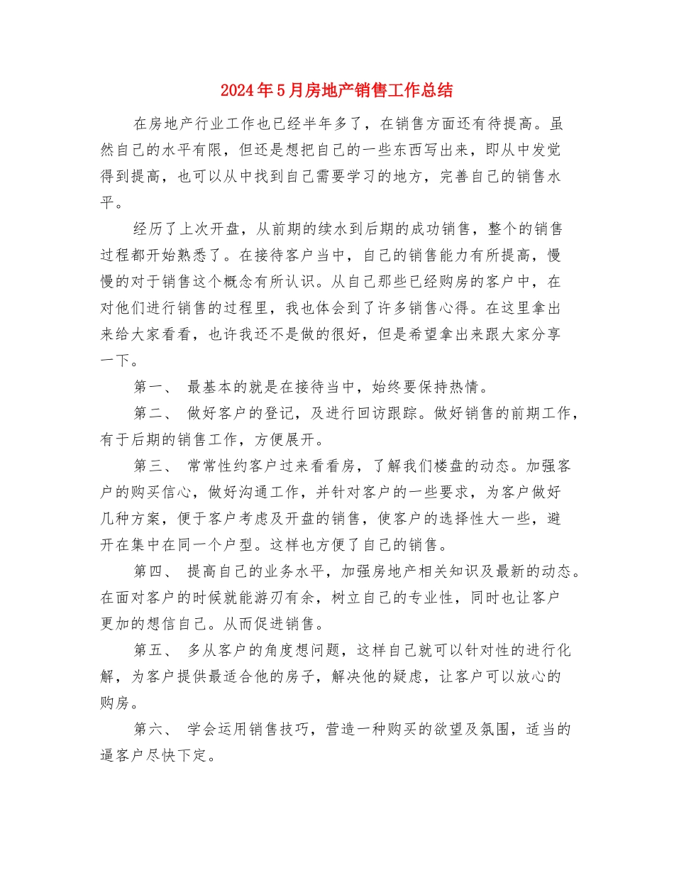 2024年5月建筑工程师个人工作总结范文与2024年5月房地产销售工作总结汇编_第3页