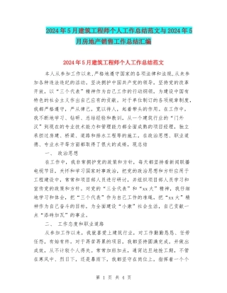 2024年5月建筑工程师个人工作总结范文与2024年5月房地产销售工作总结汇编