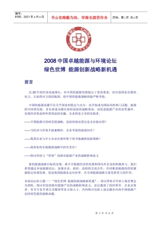 绿色世博能源创新战略新机遇-市场调查、市场研究、行业研究