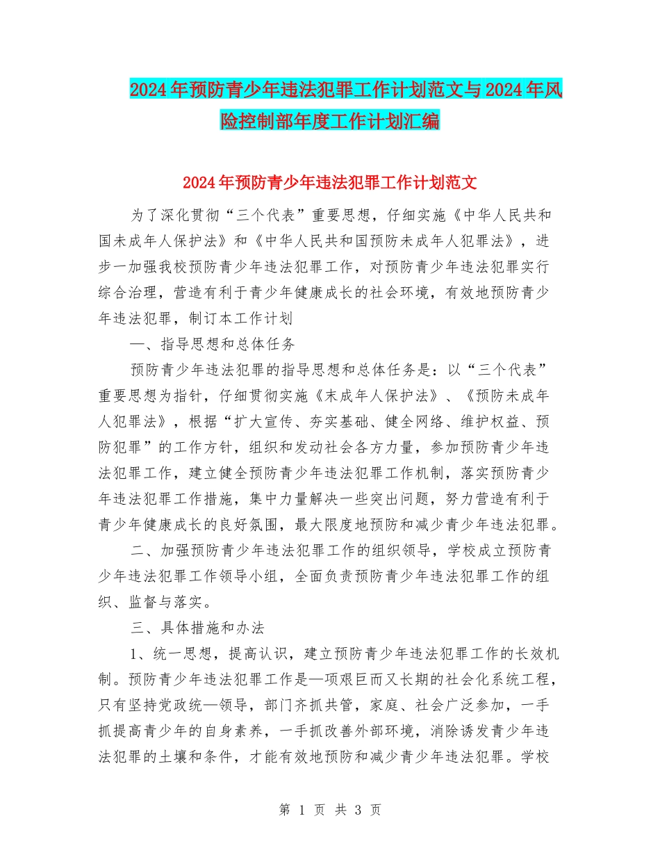 2024年预防青少年违法犯罪工作计划范文与2024年风险控制部年度工作计划汇编_第1页