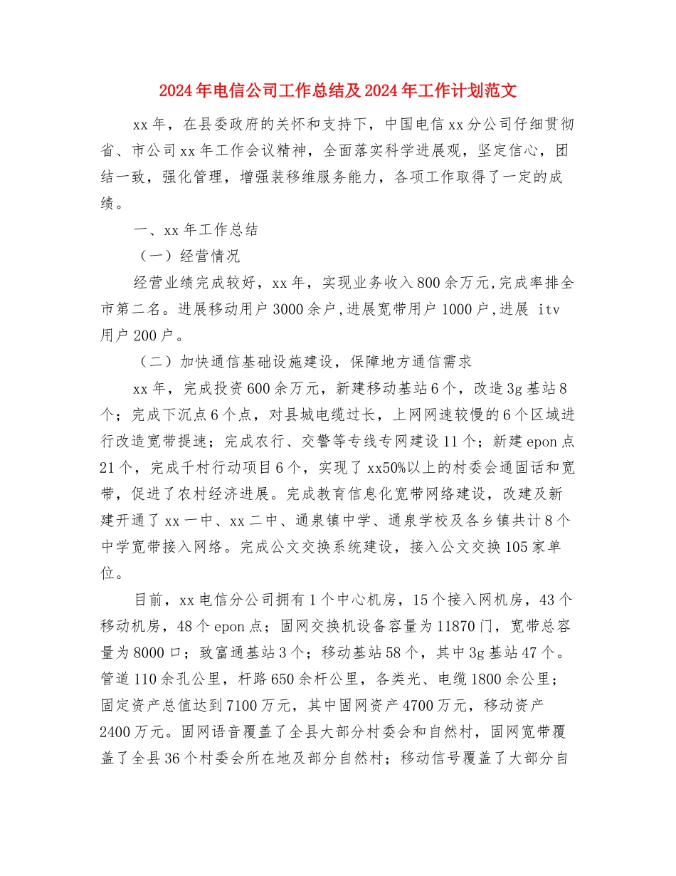 2024年电信企业工会工作总结与2024年电信公司工作总结及2024年工作计划范文汇编_第3页