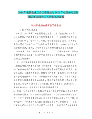 2024年电信企业工会工作总结与2024年电信公司工作总结及2024年工作计划范文汇编
