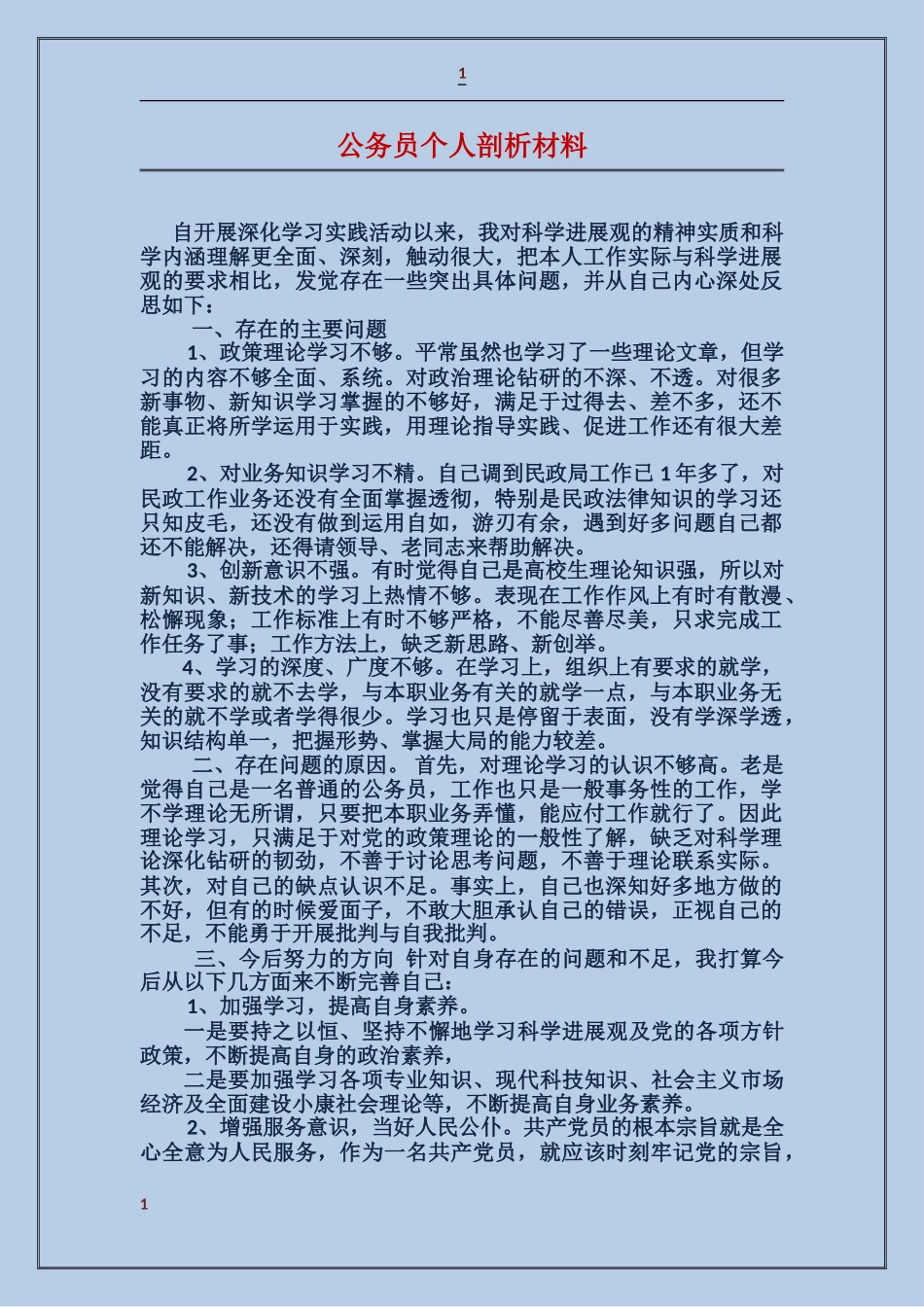 公务员个人剖析材料_第1页