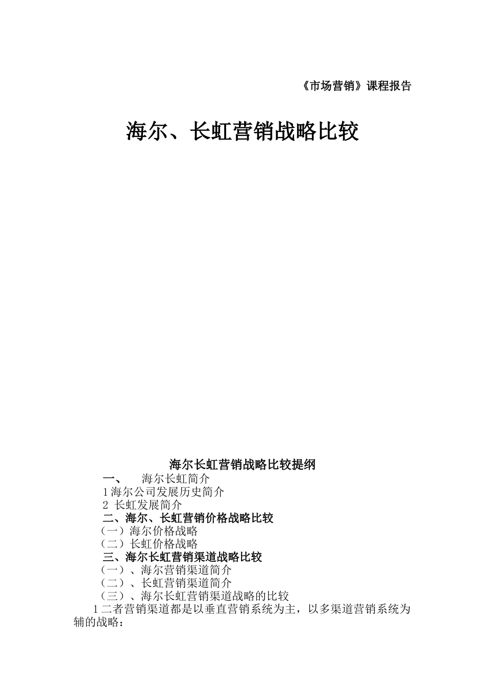 海尔长虹营销战略比较（DOC 17页）_第1页
