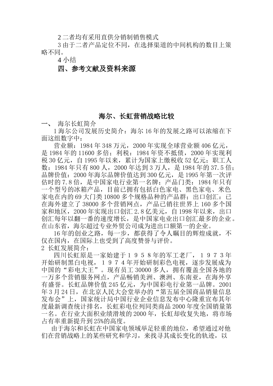 海尔长虹营销战略比较（DOC 17页）_第2页