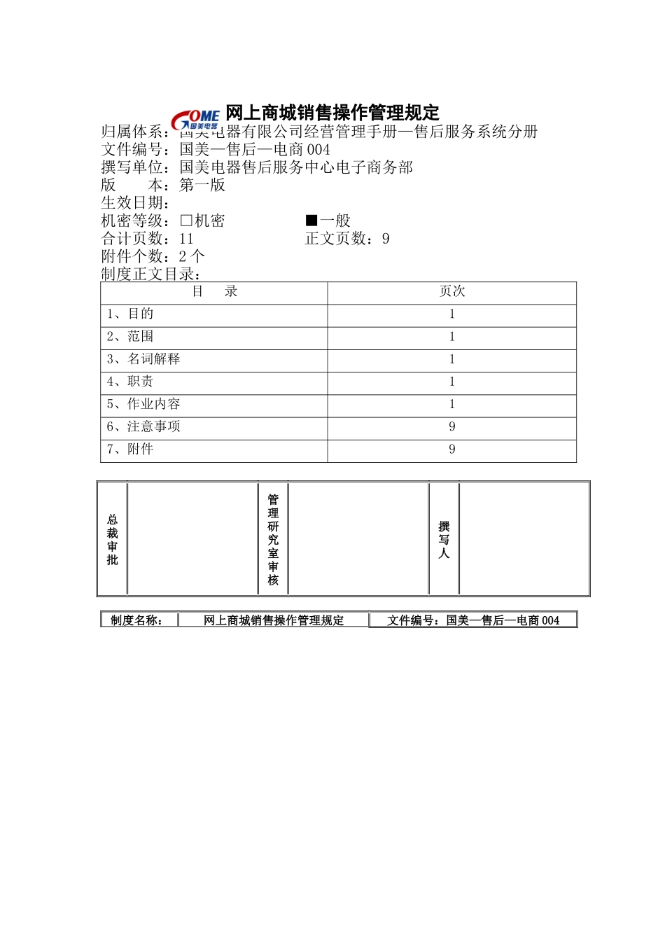 网上商城销售操作管理规定_第1页