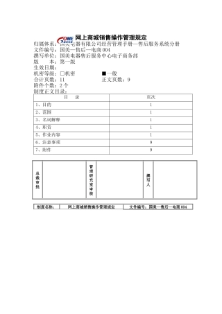 网上商城销售操作管理规定