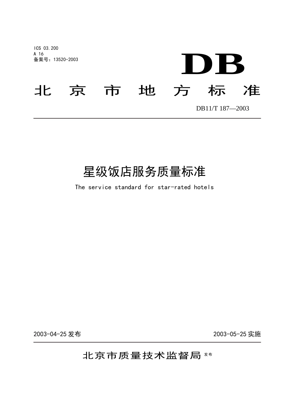 星级饭店服务质量标准-加入收藏_第1页